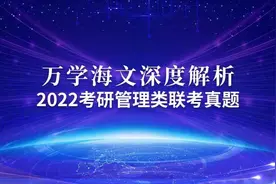 2022考研真题解析-考研管理类联考真题解析图片