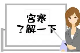身材日渐变形？这可能不是发福，或是宫寒惹的祸！看妇科医生咋说图片