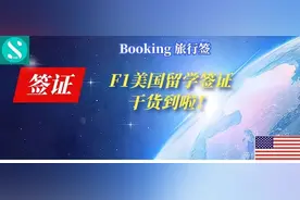 最新美国F1留学签证攻略：一文看懂，全是干货，赶紧收藏图片