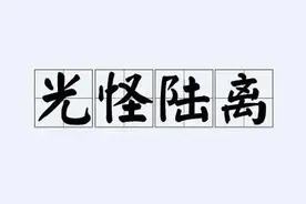 一天一成语:光怪陆离图片