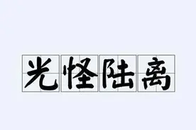 一天一成语:光怪陆离图片