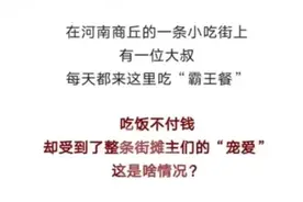 河南商丘华子哥，因吃霸王餐而走红，被网友扒出他们一家都很有爱图片