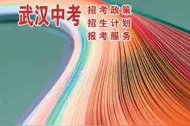 2025年武汉中考志愿填报指南图片