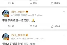 “LPL最大电竞小丑图”火了，德云色西卡删消息，拒绝给Ning工资图片
