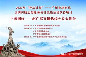 种志计划｜上善网红--赵广军直播热线之好人故事汇公益大讲堂图片