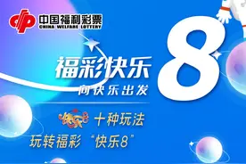 玩转福彩快乐8基础玩法图片