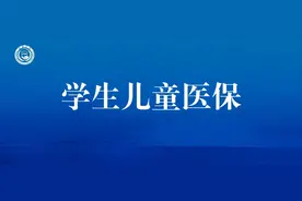 成都市在校在园学生儿童怎么买医保？参保后能享受哪些医保待遇？一文讲清图片