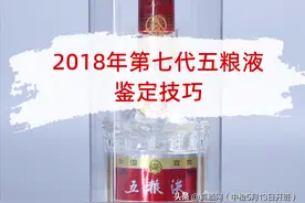 别被骗了！2018年第七代五粮液真假鉴定技巧图片