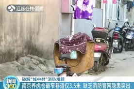 最窄巷道仅3.5米！南京这样破解城中村消防隐患图片