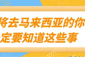 即将去马来西亚的你，一定要知道这些事情图片