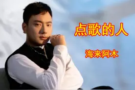 海来阿木：25岁出道，31岁登上春晚，离异又丧女，再婚后终获幸福图片