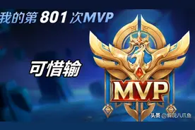 王者荣耀：一直败方MVP，难道只有摆烂这一种方法？其实还有一招图片