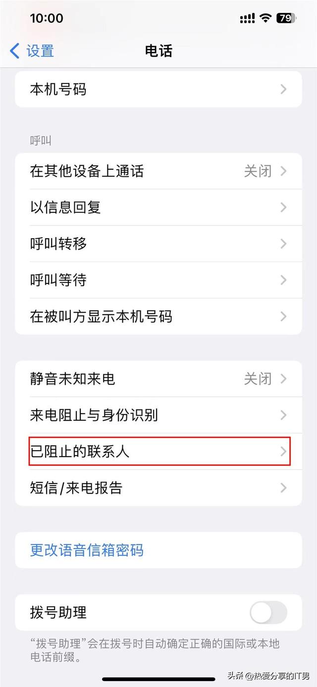 苹果 iPhone 如何将电话号码从“黑名单”中恢复