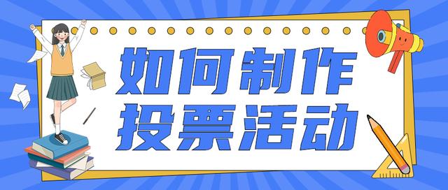 �������һ������ͶƱ������̳̣�