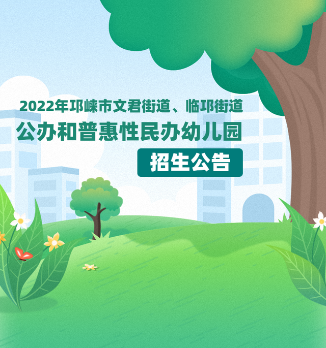 2022年邛崃市文君街道、临邛街道公办和普惠性民办幼儿园招生公告