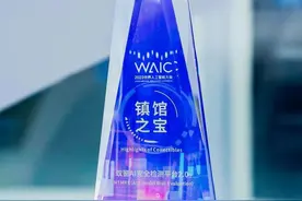 探秘WAIC镇馆之宝：AI“钓鱼”AI，人类看戏图片