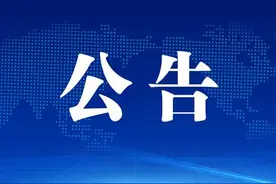 陕西省教育厅发布公告→图片