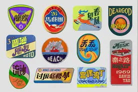 超赞的复古国风贴纸图片