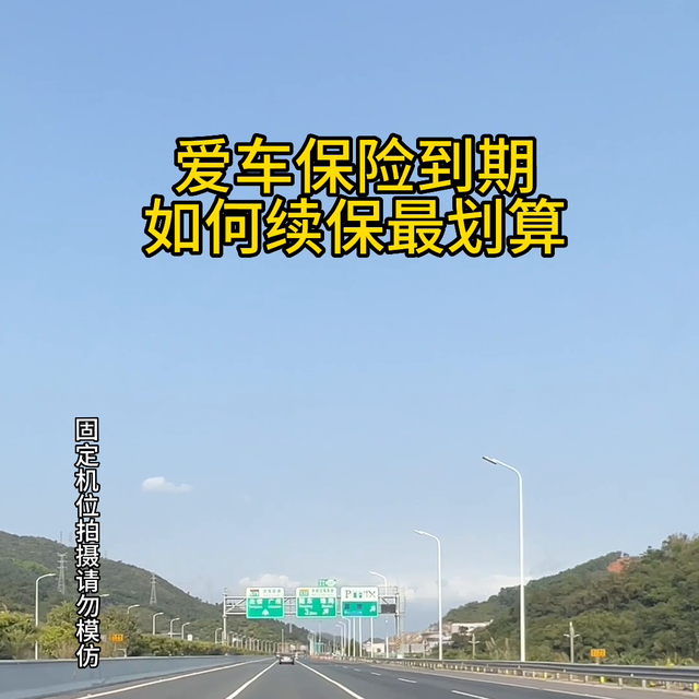 爱车保险到期，如何续保最划算#抖音汽车