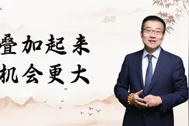 严为民：叠加起来，机会更大！图片