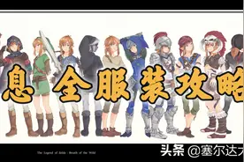 「阿蕉塞尔达」荒野之息全服装获取升级攻略（游戏本体篇）图片