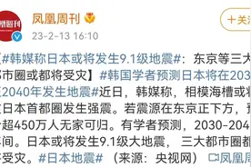 日本真的会发生9.1级大地震吗？图片