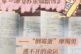 李一冰《苏东坡新传》——“倒霉蛋”摩羯男逃不开的命运图片