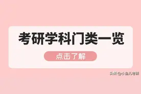 硕士研究生招生各学科门类考研难度分析！图片