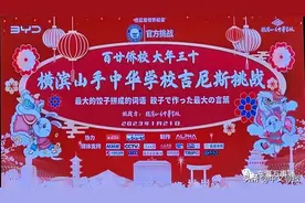 百廿侨校千人万饺，大年三十吉尼斯世界纪录™️荣誉挑战成功图片