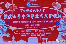 百廿侨校千人万饺，大年三十吉尼斯世界纪录™️荣誉挑战成功图片