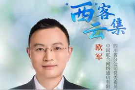 【“西”客云集】中国联通四川省分公司副总经理欧军：以数字化网络化智能化助力中国式现代化的新图景图片