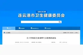 连云港关于贯彻落实新调整生育假期的通知图片