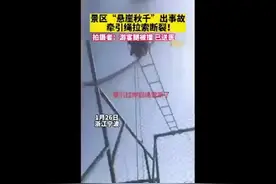 宁波一景区回应悬崖秋千引绳断裂：已关停图片
