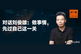 对话刘俊雄：说了什么不重要，做了什么做成了什么更重要图片