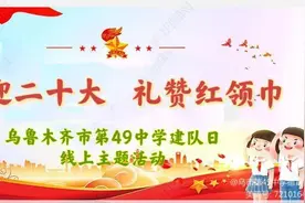 喜迎二十大 礼赞红领巾——乌市第49中学少先队建队日线上主题活动图片