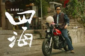 《四海》预售破亿！韩寒，永远像少年啦飞驰图片