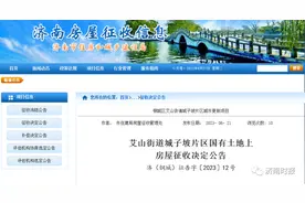 济南这个片区房屋征收，补偿方案公布图片