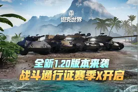 《坦克世界》1.20版本重点解析：多项调整+通行证赛季X图片