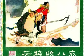 连环画.西游记(湖南版)03云栈收八戒图片