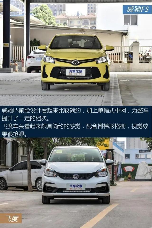 小身材，大空间，家用首选！这款合资车10万能买？威驰FS对比飞度