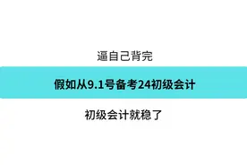 存下吧！24初级会计9.1开始备考，背完稳了图片