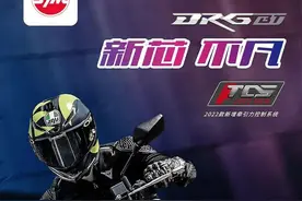 涨幅不大，安全升级，三阳发布DRG150 TCS版，售价21800元图片