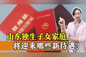 山东独生子女父母迎来好消息，部分福利待遇有所提高，咋回事？图片