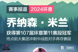崔克车队的乔纳森·米兰拿下2024年环意第11赛段冠军图片