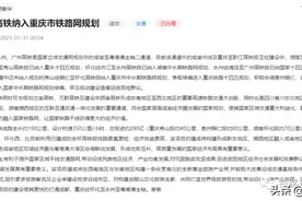 关于将秀铜怀高铁纳入重庆市铁路网规划建议的答复图片
