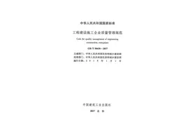 《工程建设施工企业质量管理规范》GB/T 50430-2017图片