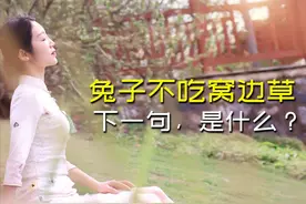 俗话讲“兔子不吃窝边草”，其实还有下一句，这句才是经典！图片