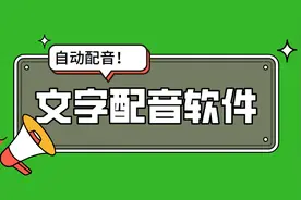 如何将文字转换成语音播放？推荐5个输入文字自动配音的软件图片