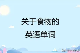 关于食物的英语单词，含主食等四大类图片