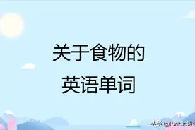关于食物的英语单词，含主食等四大类图片